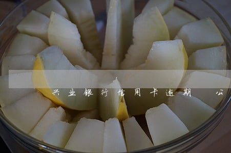 兴业银行信用卡逾期 公安 兴业银行信用卡逾期 公安